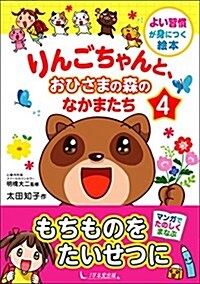 りんごちゃんと、おひさまの森のなかまたち4 (よい習慣が身につく繪本) (單行本(ソフトカバ-))