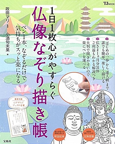 1日1枚心がやすらぐ 佛像なぞり描き帳 (TJMOOK) (大型本)