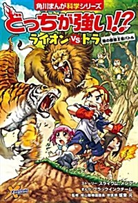 どっちが强い!？ ライオンvsトラ 陸の最强王者バトル (角川まんが學習シリ-ズ) (單行本)