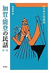 加賀·能登の民話 第2集 (日本の民話 新版 58) (單行本, 新)