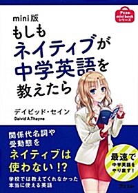 mini版 もしもネイティブが中學英語を敎えたら (アスコムmini bookシリ-ズ) (文庫)