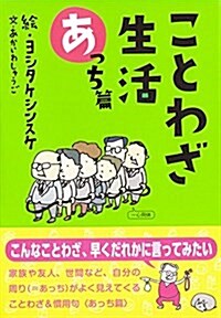 ことわざ生活あっち篇 (單行本)