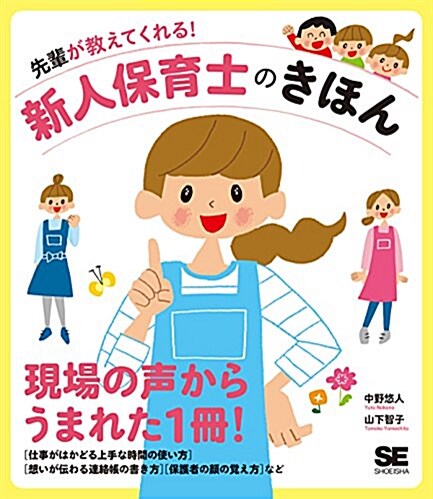 先輩が敎えてくれる!  新人保育士のきほん (單行本(ソフトカバ-))