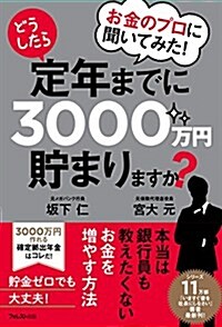 お金のプロに聞いてみた! どうしたら定年までに3000萬円貯まりますか？ (單行本(ソフトカバ-), 1st)