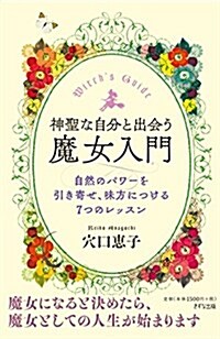 神聖な自分と出會う魔女入門―自然のパワ-を引き寄せ、味方につける7つのレッスン (單行本(ソフトカバ-))