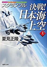 決戰! 日本海上空 上: スクランブル (德間文庫) (文庫)