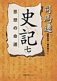 史記 七: 思想の命運 (德間文庫カレッジ) (文庫)