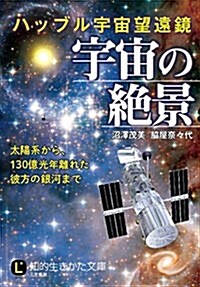 ハッブル宇宙望遠鏡 宇宙の絶景: 太陽系から、130億光年離れた彼方の銀河まで (知的生きかた文庫) (文庫)