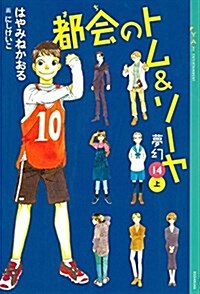 都會のトム&ソ-ヤ(14)《夢幻》上卷 (YA! ENTERTAINMENT) (單行本(ソフトカバ-))