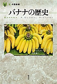 バナナの歷史 (「食」の圖書館) (單行本)