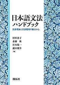 日本語文法ハンドブック: 言語理論と言語獲得の觀點から (單行本)