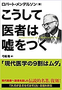 こうして醫者は噓をつく (單行本)