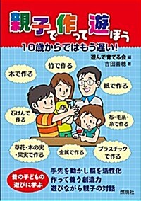 親子で作って遊ぼう: 腦の成長を早める 50の遊び (單行本)