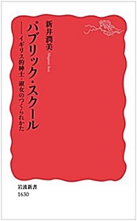 パブリック·スク-ル――イギリス的紳士·淑女のつくられかた (巖波新書) (新書)