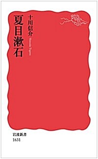 夏目漱石 (巖波新書) (新書)