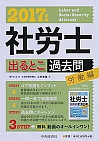 2017年版 社勞士出るとこ過去問〈勞?編〉 (出るとこシリ-ズ) (單行本, 2017年)