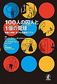 100人の囚人と1個の電球 (單行本)