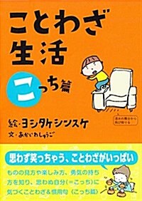 ことわざ生活 こっち篇 (單行本)