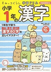 すみっコぐらし學習ドリル 小學1年の漢字 (大型本)