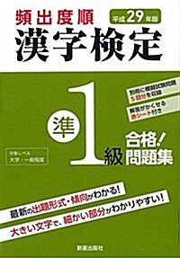 平成29年版 漢字檢定準1級 合格! 問題集 (單行本(ソフトカバ-))