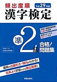 平成29年版 漢字檢定準2級 合格! 問題集 (單行本(ソフトカバ-))