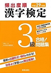 平成29年版 漢字檢定3級 合格! 問題集 (單行本(ソフトカバ-))