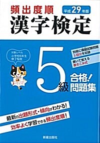 平成29年版 漢字檢定5級 合格! 問題集 (單行本(ソフトカバ-))