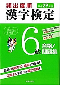 平成29年版 漢字檢定6級 合格! 問題集 (單行本(ソフトカバ-))