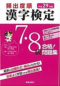 平成29年版 漢字檢定7·8級 合格! 問題集 (單行本(ソフトカバ-))