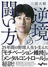 逆境での鬪い方(だいわ文庫 D 341-1) (文庫)