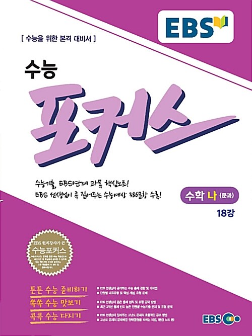 [중고] EBS 수능 포커스 수학 나 (문과) (2017년)