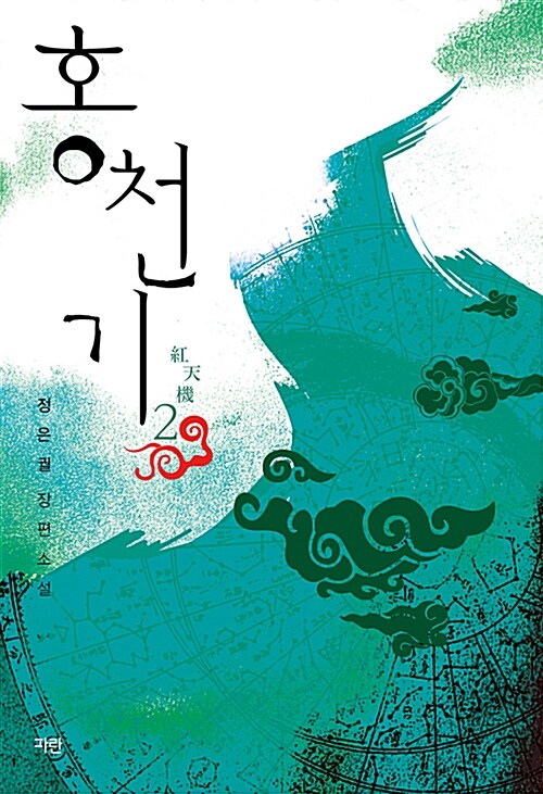 홍천기 : 정은궐 장편소설. 2, 붉은 하늘의 기밀