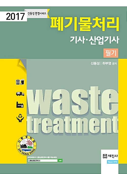 [중고] 2017 폐기물처리 기사.산업기사 필기