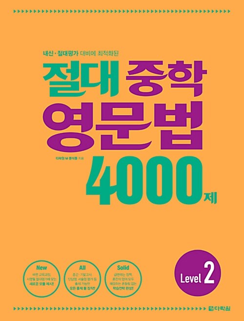 [중고] 절대 중학 영문법 4000제 Level 2