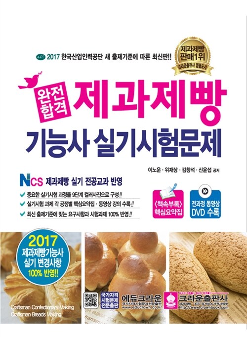 2017 완전합격 제과제빵기능사 실기시험문제 (동영상 DVD)