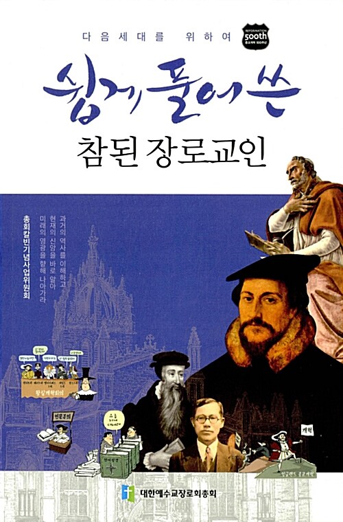 [중고] 쉽게 풀어쓴 참된 장로교인