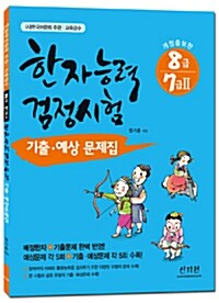 [중고] 한자능력검정시험 기출.예상문제집 8급.7급2 (2016년판)