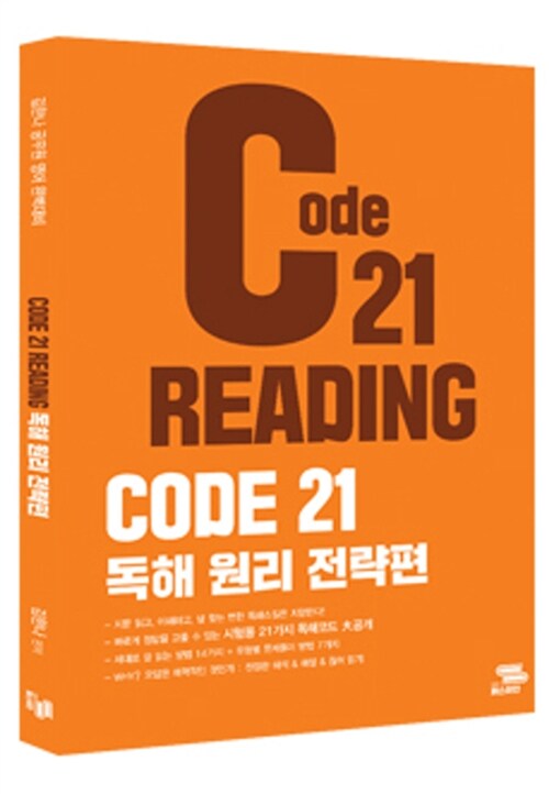 [중고] 독해 CODE 21 Reading 독해 원리 전략편