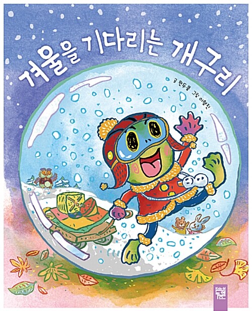 겨울을 기다리는 개구리