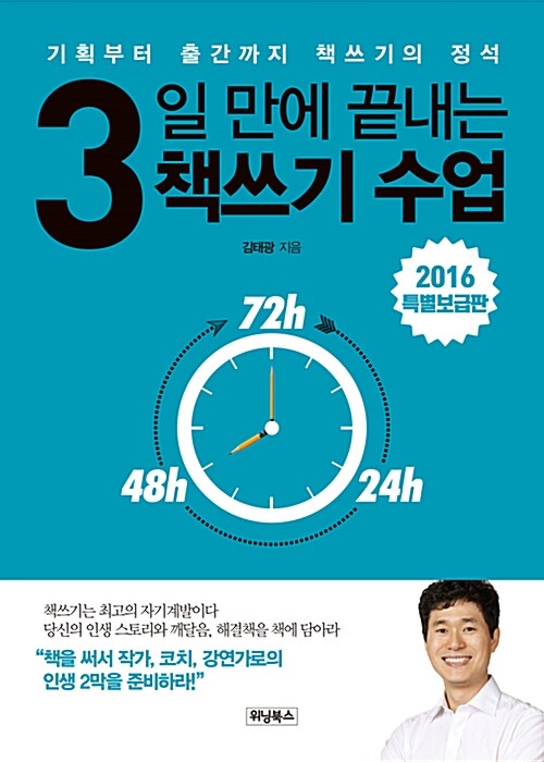 3일 만에 끝내는 책쓰기 수업 : 기획부터 출간까지 책쓰기의 정석