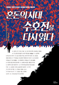 혼돈의 시대 수호전을 다시 읽다 :500년 고전(古典)이 시대에 던지는 메세지 