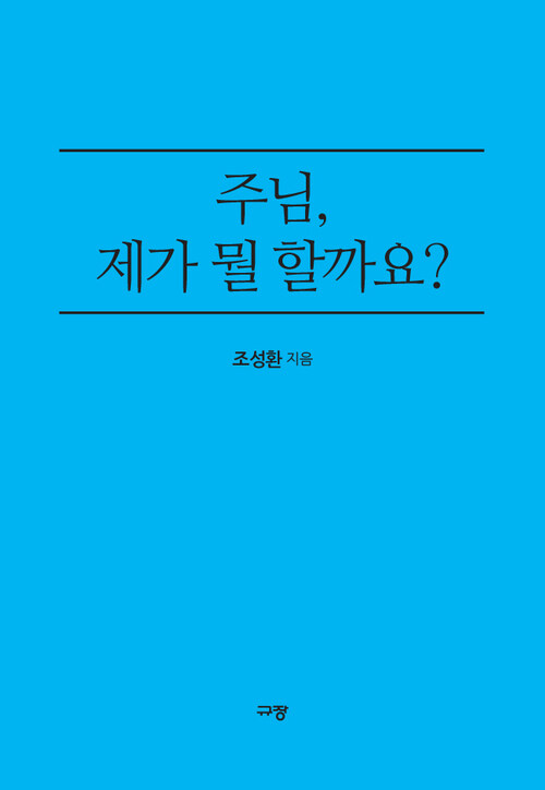 주님, 제가 뭘 할까요?