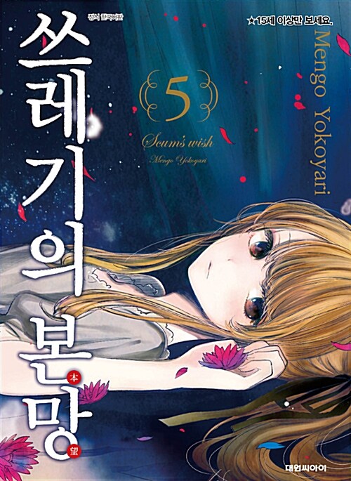 [중고] 쓰레기의 본망 5