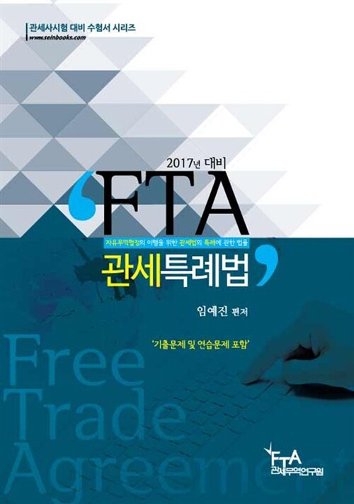 [중고] 2017 FTA 관세특례법