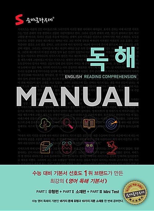 [중고] 숨마쿰라우데 영어 독해 Manual (2018년용)