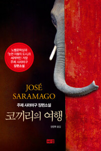 코끼리의 여행 :주제 사라마구 장편소설 