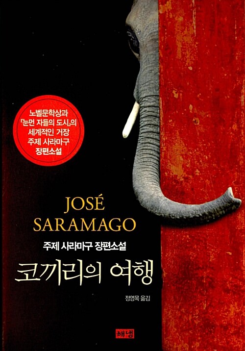 코끼리의 여행 : 주제 사라마구 장편소설