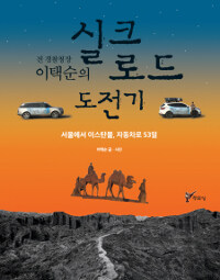 (전 경찰청장 이택순의) 실크로드 도전기 :서울에서 이스탄불, 자동차로 53일 