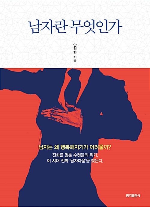 [중고] 남자란 무엇인가