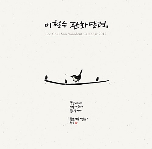 2017 이철수 판화 달력 (벽걸이용 중형)